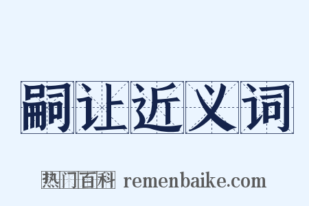 嗣让近义词是什么意思的图片
